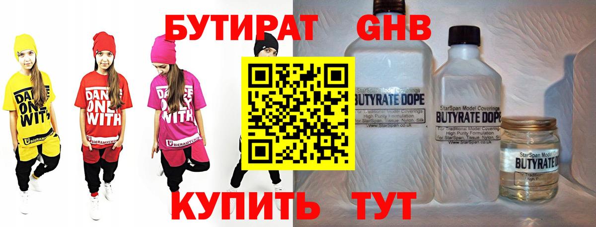 Бутират GHB Усолье-Сибирское